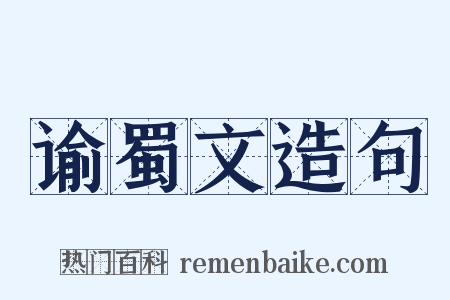 谕蜀文造句是什么意思的图片